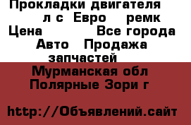 Прокладки двигателя 340 / 375 л.с. Евро 3 (ремк) › Цена ­ 2 800 - Все города Авто » Продажа запчастей   . Мурманская обл.,Полярные Зори г.